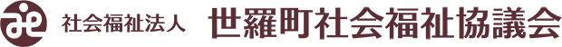 世羅町社会福祉協議会