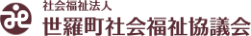 世羅町社会福祉協議会